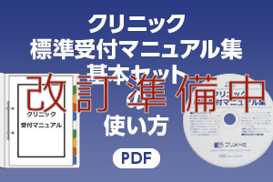 クリニック標準受付マニュアル集基本セットの使い方