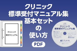 クリニック標準受付マニュアル集基本セットの使い方