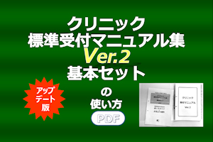 クリニック標準受付マニュアル集Ver.2基本セットの使い方